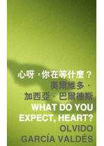 What do you expect, heart? 心呀，你在等什麼？