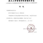 Condolence letter_复旦大学管理学院管理科学系