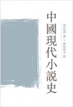 中國現代小說史 (缺貨)