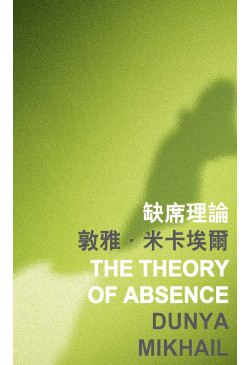 The Theory of Absence 缺席理論