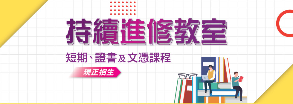 【持續進修教室】CUSCS 短期、證書及文憑課程