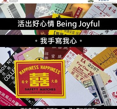 活出好心情Being Joyful。我手寫我心。