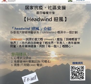 居家抗疫。社區支援 – <Headwind 迎風>