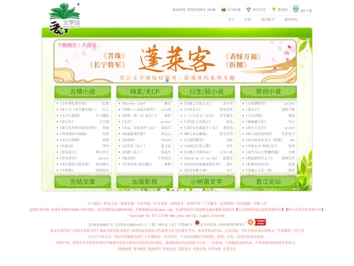 Home page of Jinjiang Literature City, an online fiction platform