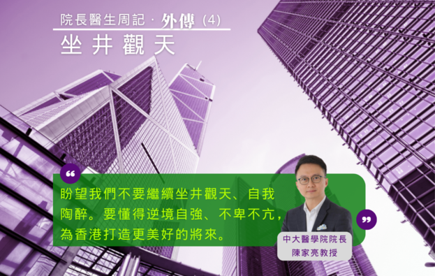院長醫生周記外傳 (四):坐井觀天