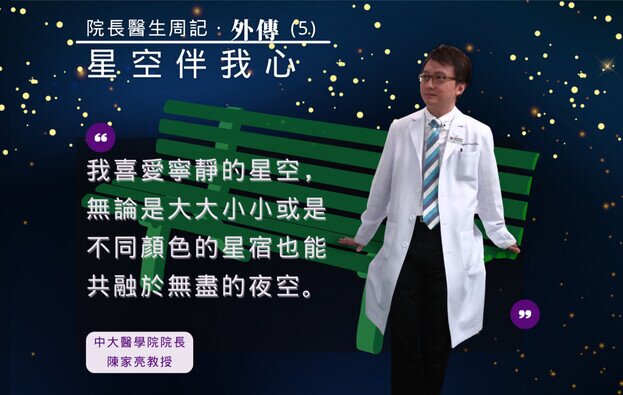 院長醫生周記外傳 (五):星空伴我心
