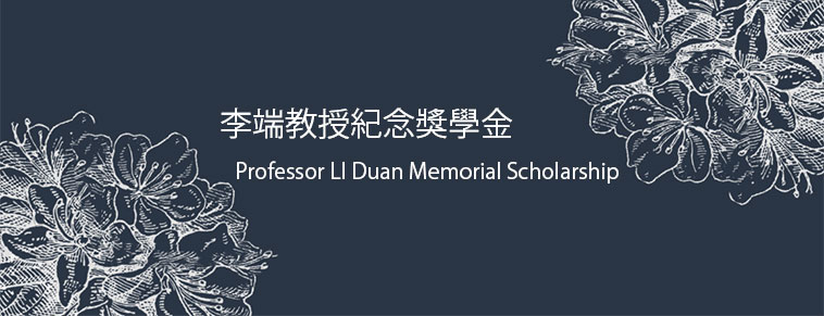 “Professor LI Duan Memorial Scholarship / 李端教授紀念獎學金”