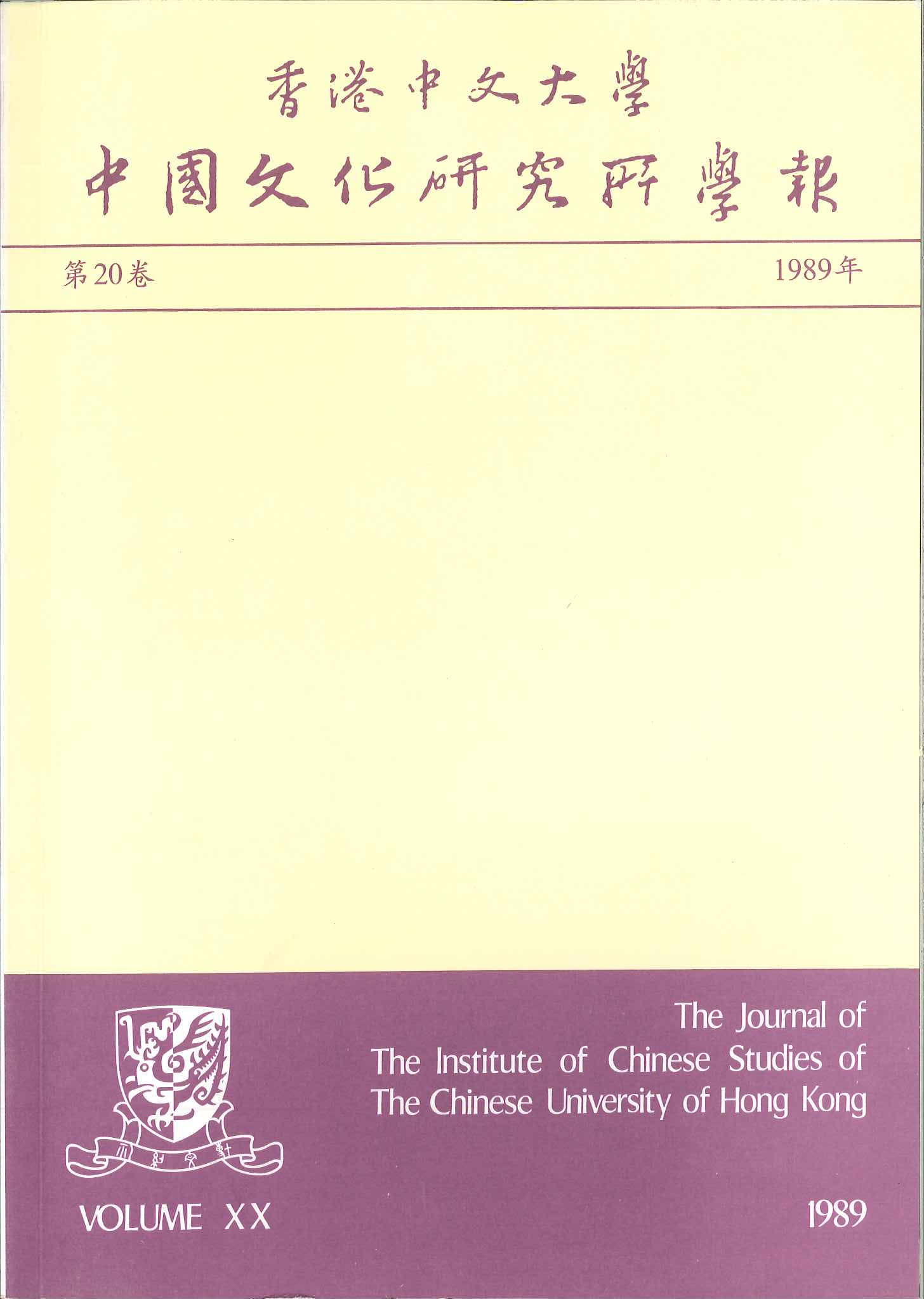 中國文化研究所學報第二十九期