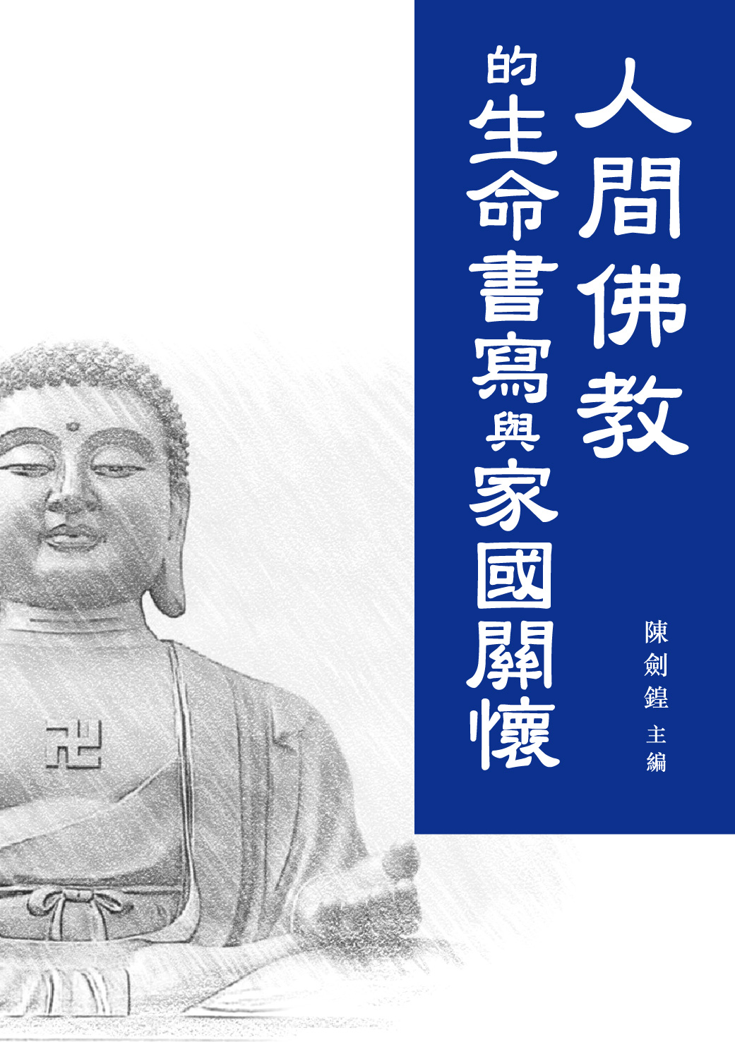 Writing with Life and Care of Family and Country in Humanistic Buddhism