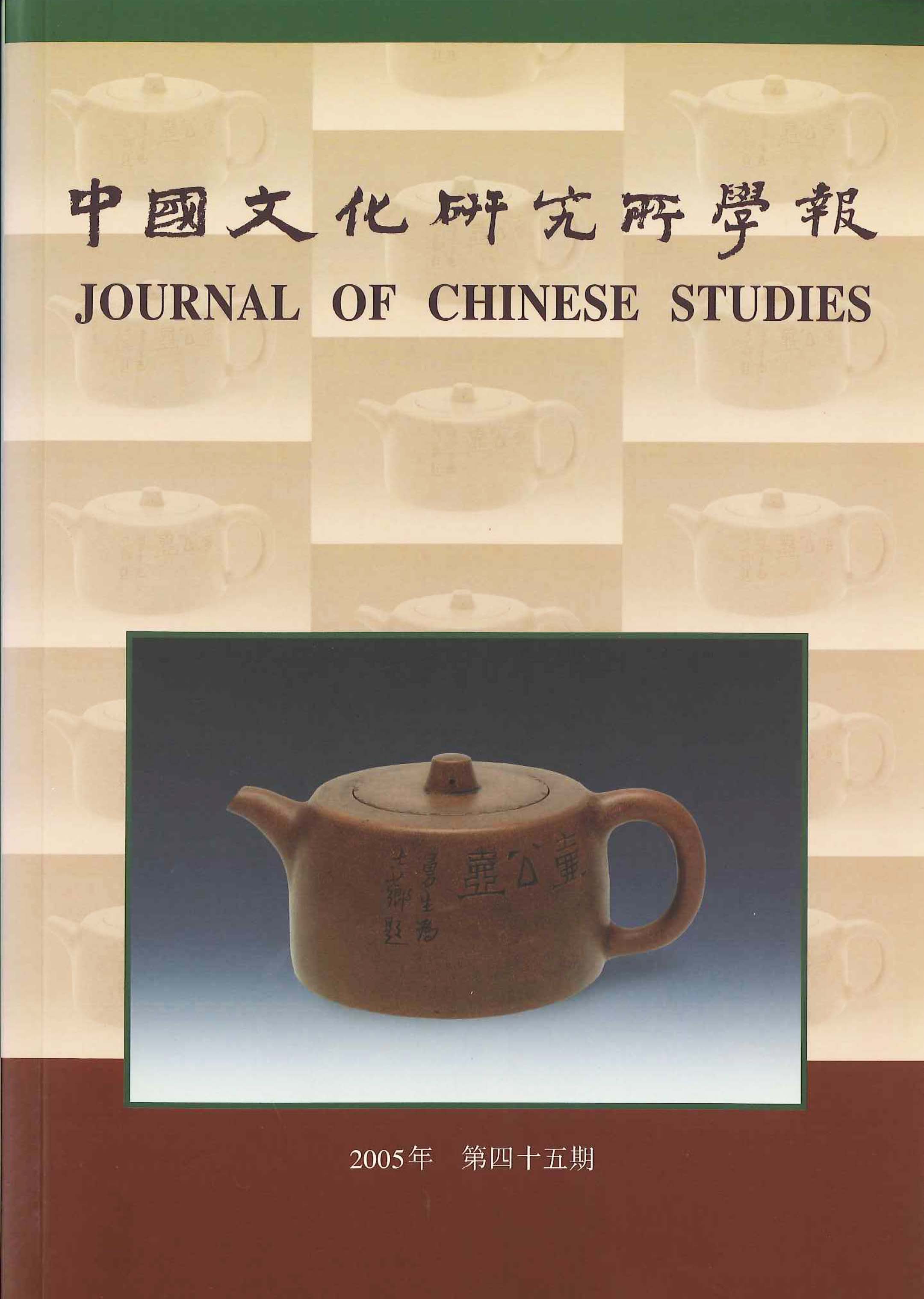 第四十五期 2005年