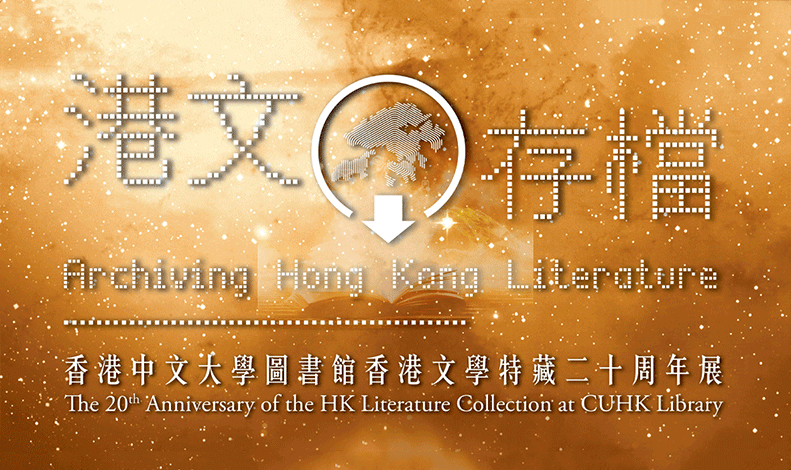 Exhibition: Archiving Hong Kong Literature: The 20th Anniversary of the Hong Kong Literature Collection at CUHK Library