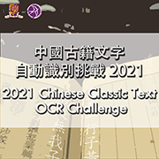 中国古籍文字自动识别挑战 2021