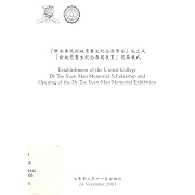 「聯合書院謝婉雯醫生紀念獎學金」成立及「謝婉雯醫生紀念專題展覽」開幕儀式