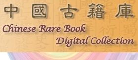 Chinese Rare Book Digital Collection