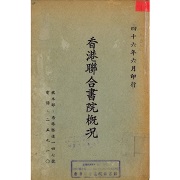 香港聯合書院槪况