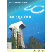 水塔下的五星戰隊 : 香港中文大學聯合書院金禧院慶話劇