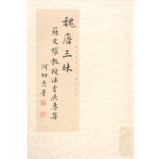 魏唐三昧 : 蘇文擢教授法書展專集