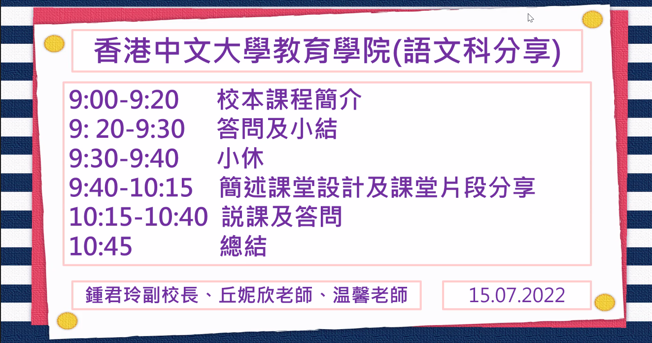 2022訪校活動(線上)-天水圍循道衞理小學(中國語文)