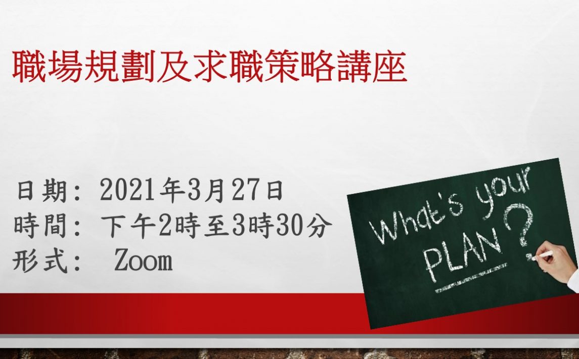 職場規劃及求職策略講座