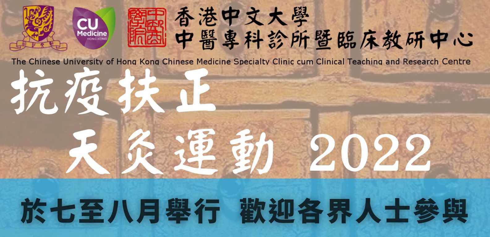 「抗疫扶正．天灸療法」保健運動 2022