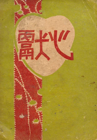 Exhibit 1:<br />
Huang Tianshi, Xian xin (Devoting the heart), Hong Kong: Shoukuang chubanbu, 1928<br />
<br />
Xian xin is a prose anthology by Huang Tianshi. It is about the writer’s thoughts on the issues in society and the era, including moments during his temporary stay in Japan.