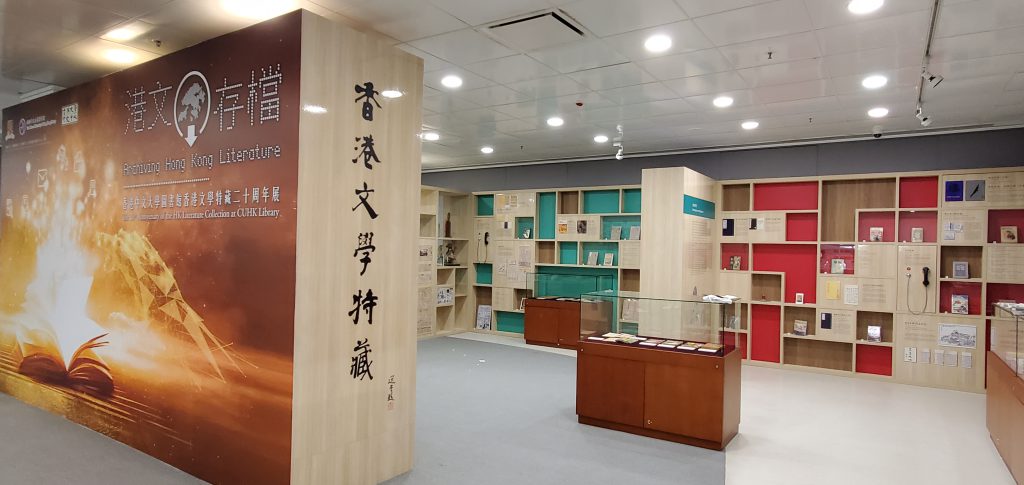 “Exhibition: Archiving Hong Kong Literature: The 20th Anniversary of the Hong Kong Literature Collection at CUHK Library” will be held at the Exhibition Area of the University Library, CUHK.