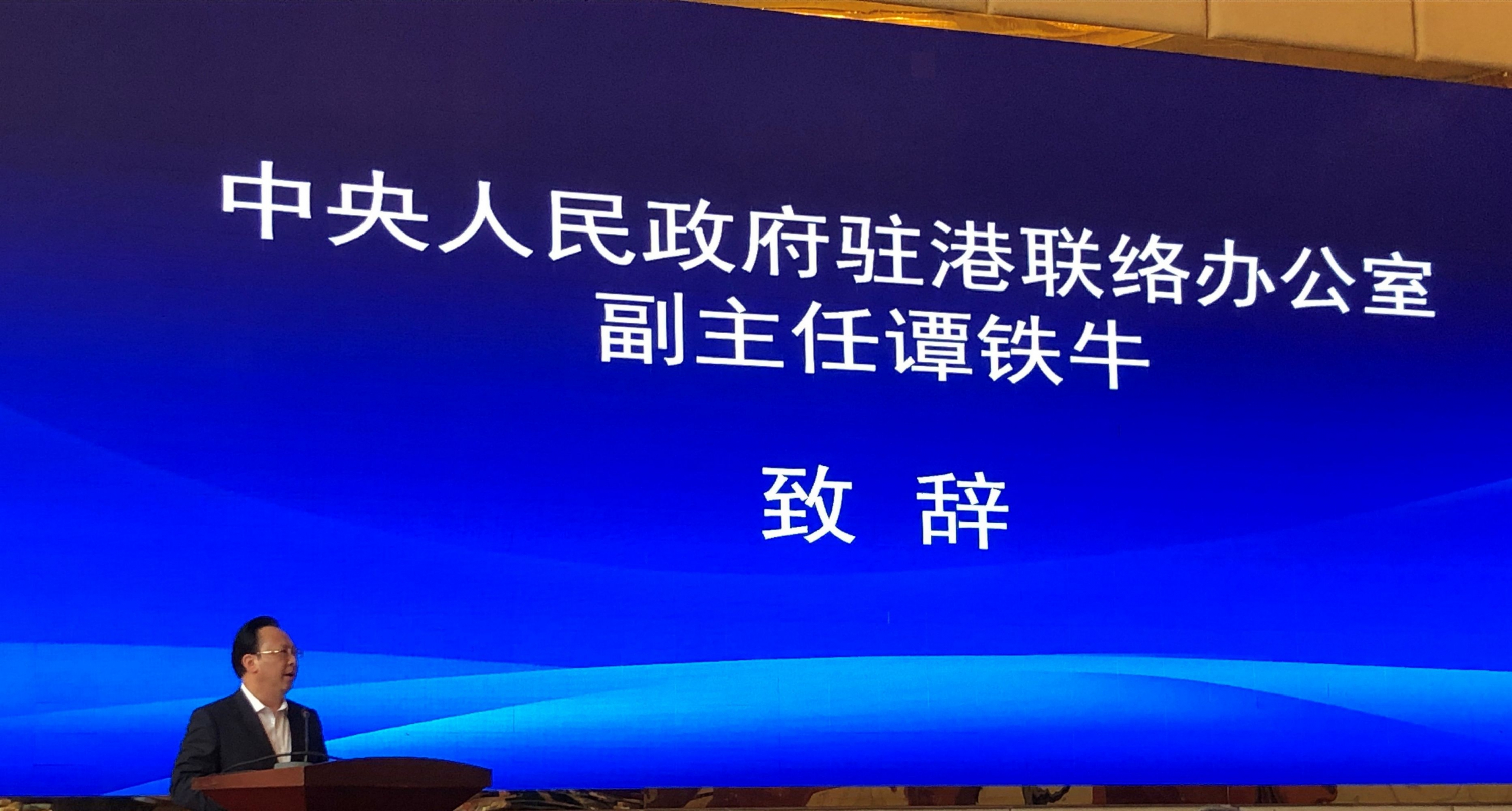 中央人民政府驻香港特别行政区联络办公室副主任谭铁牛致辞