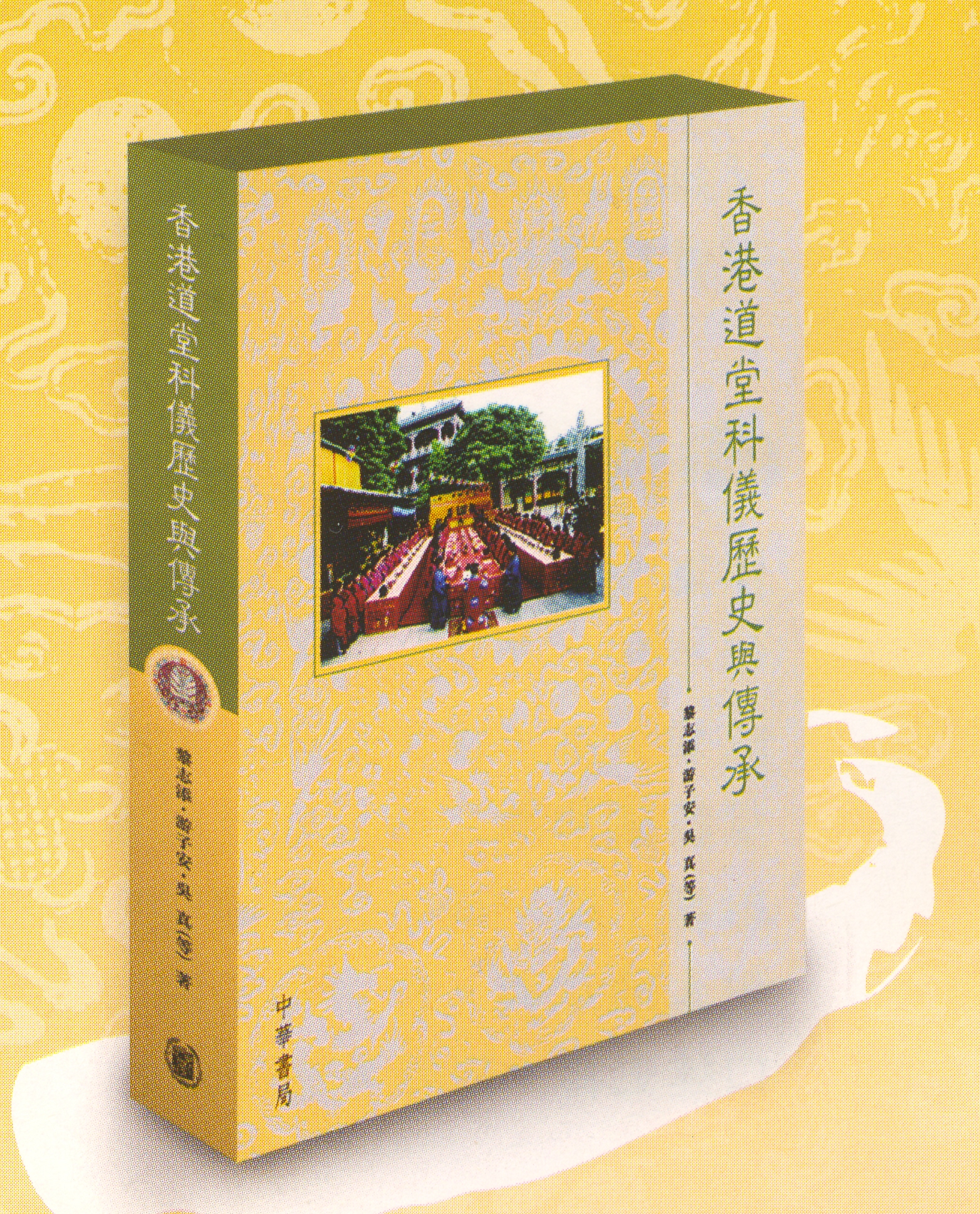 《香港道堂科仪历史与传承》
黎志添、游子安、吴真（等）着