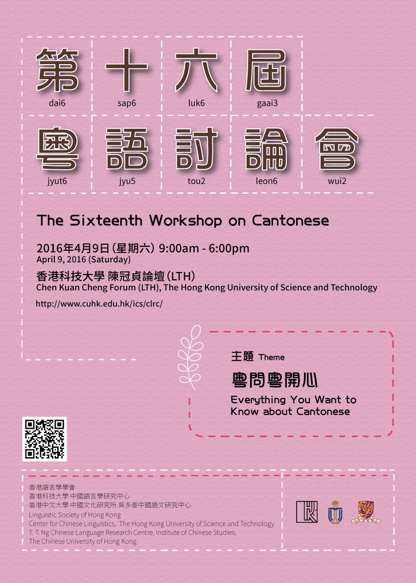 第十六届粤语讨论会