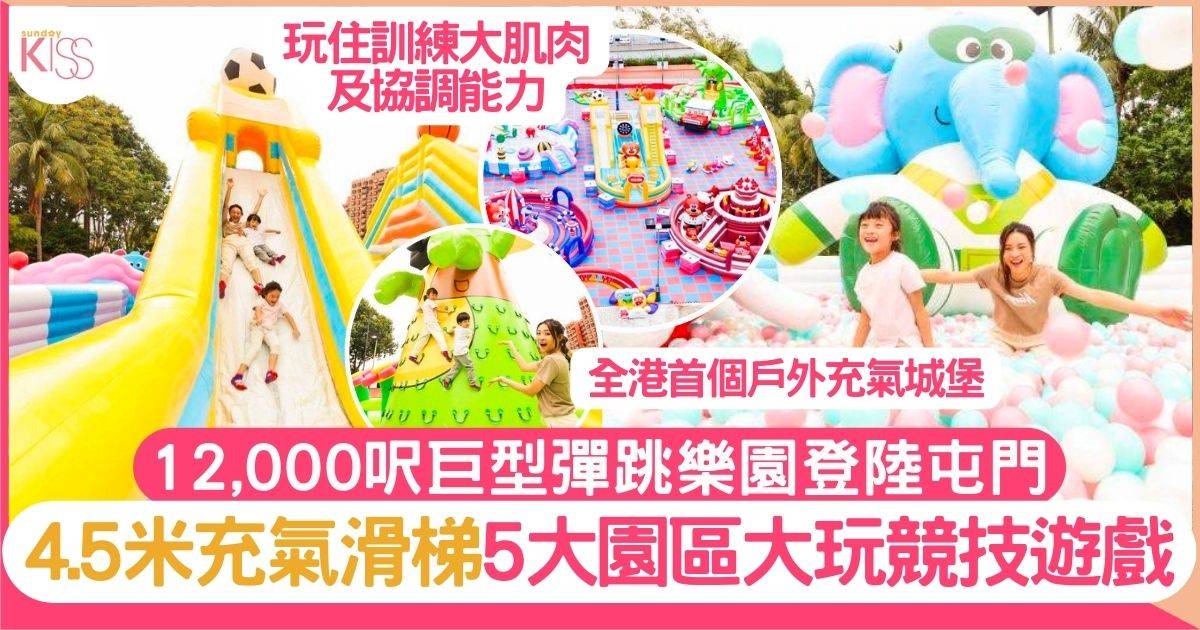 Jumptopia充氣樂園 4.5米巨型滑梯 萬二呎5大遊樂區公開