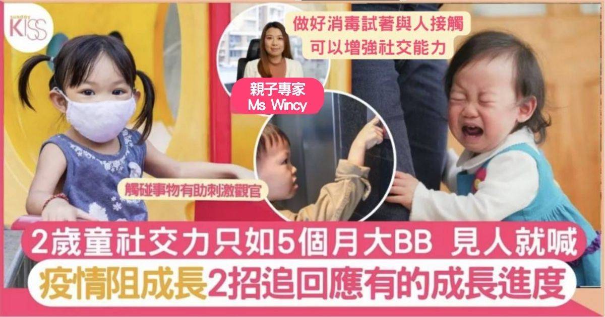 2歲半童社交力只有5個月大 疫情阻成長 2招趕回成長進度