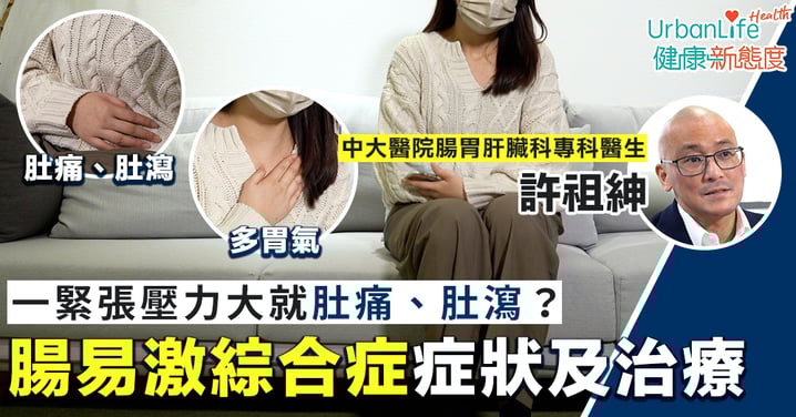 【腸易激症狀】一緊張壓力大就肚痛、肚瀉?腸易激綜合症症狀及治療