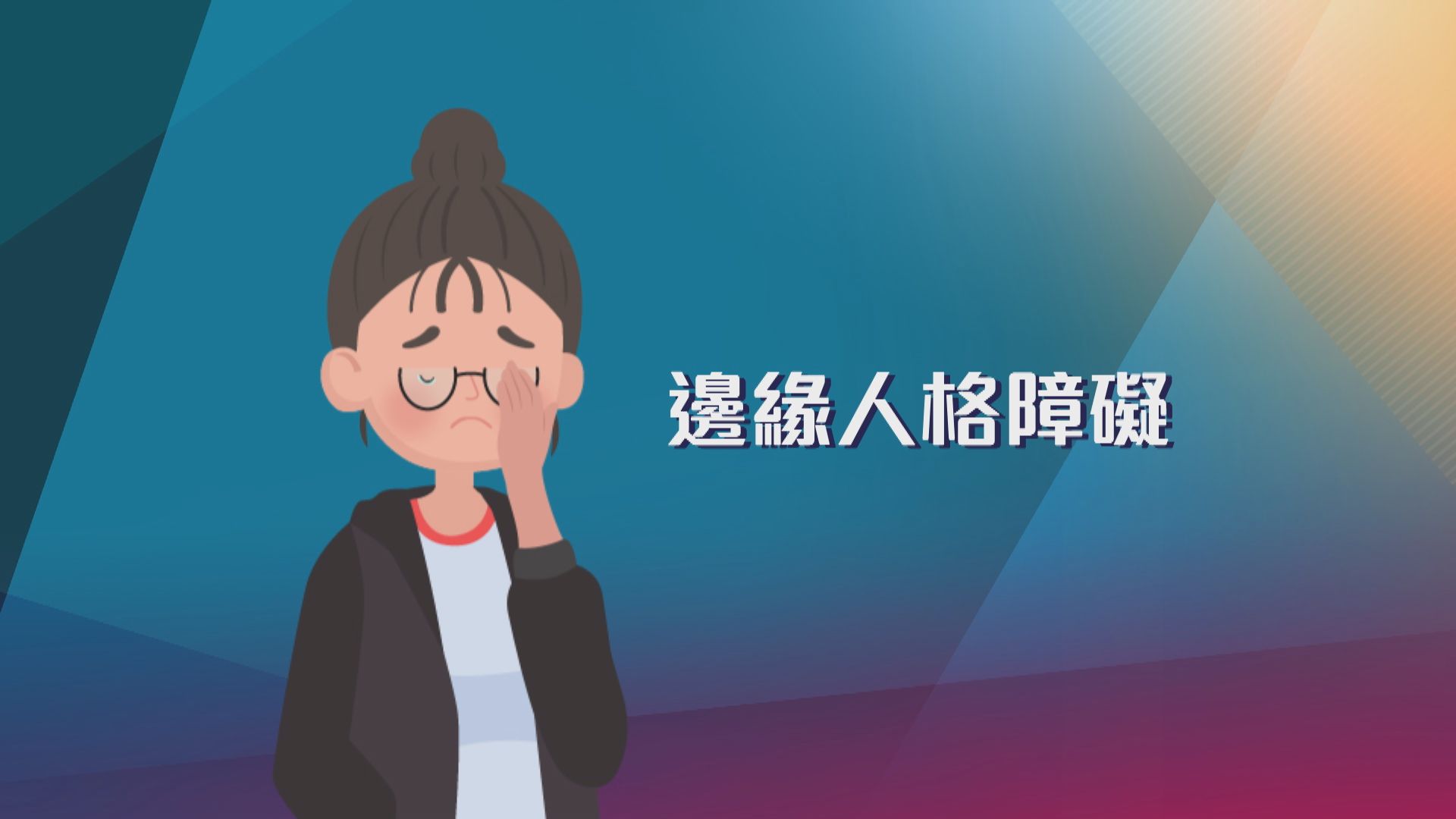 【杏林在線】徘徊於極端之間