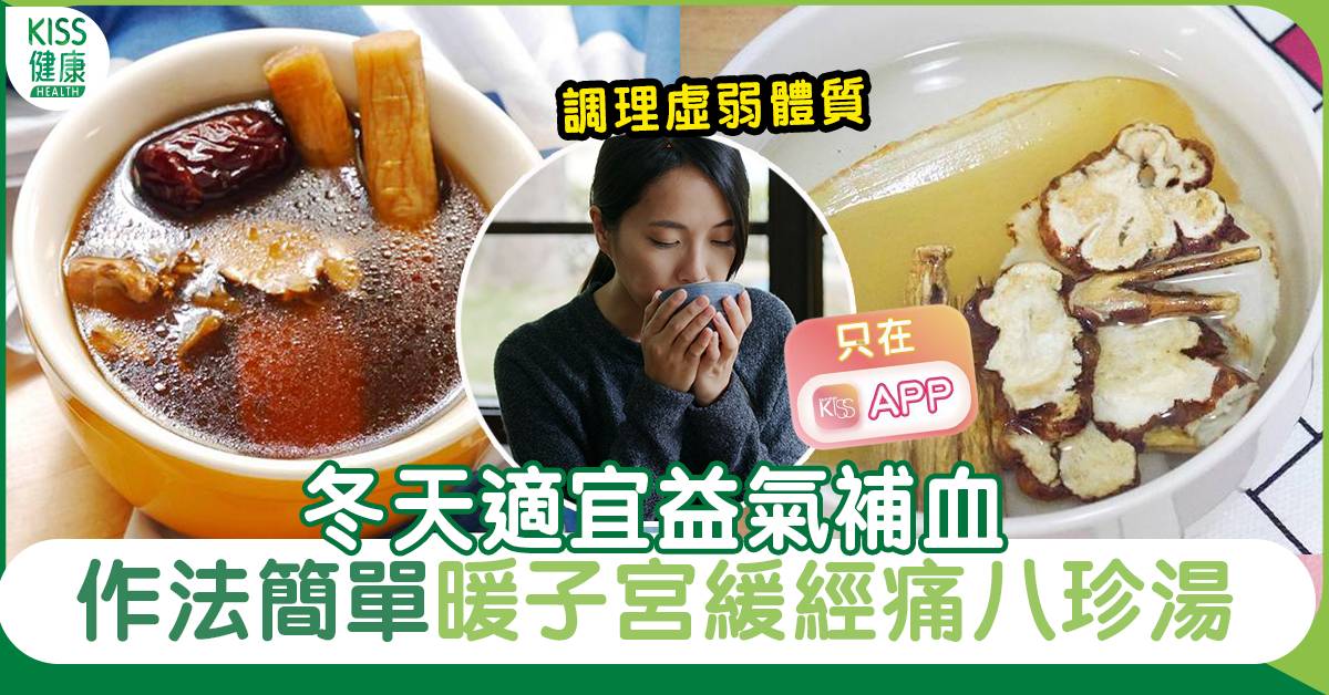 八珍湯食譜｜8大材料具暖子宮、解經痛功效！冬天益氣補血必飲