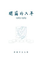 《开办的六年》 1963–69