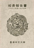 《校長報告書》 1982–85