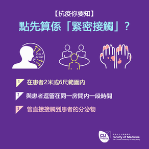 【抗疫你要知• 社交距離篇】究竟點樣先算係「緊密接觸」？