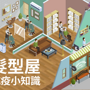 【抗疫小知識】髮型屋剪髮注意