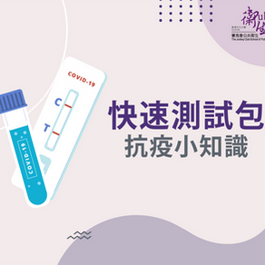 【抗疫小知識】快速測試