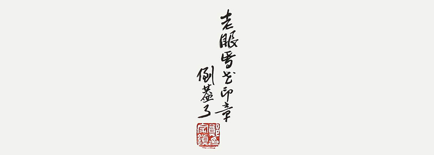 倒蓋印章及題字還原