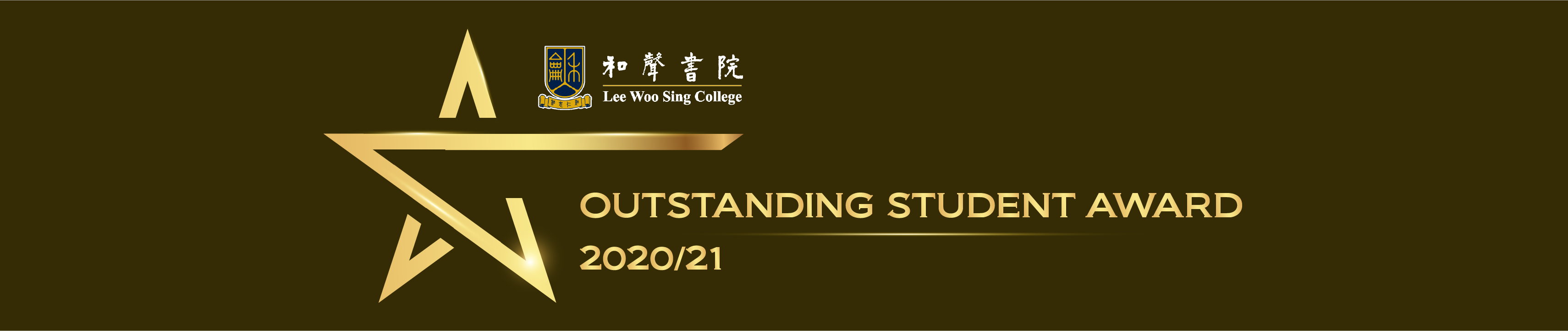 Outstanding Student Award 和聲書院 傑出學生獎​