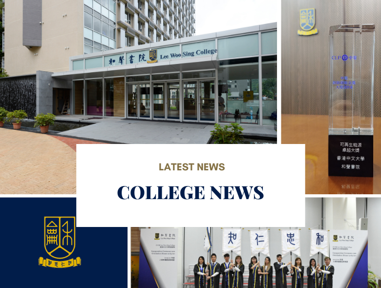 College News 書院消息