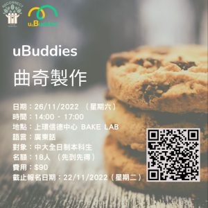 uBuddies 曲奇製作工作坊