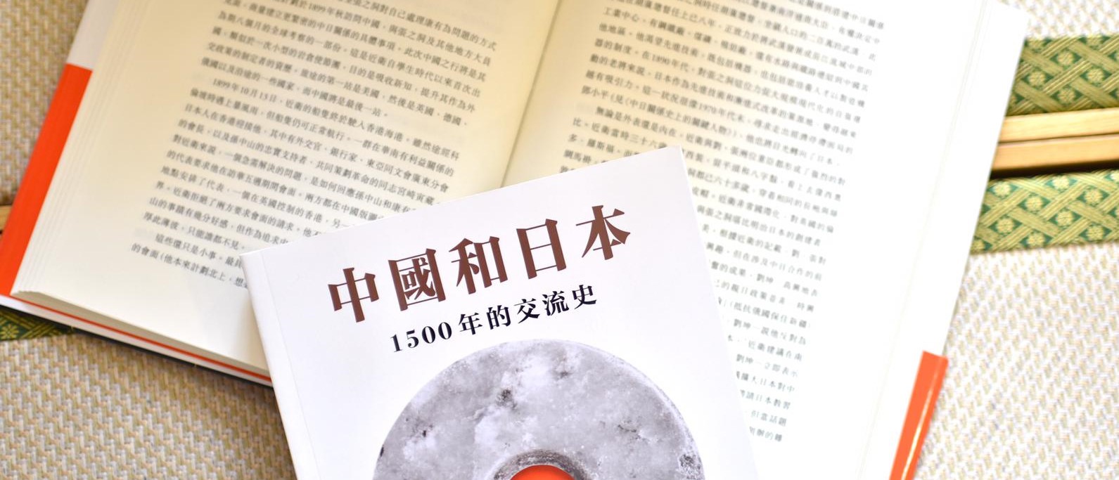 《中國和日本：1500年的交流史》