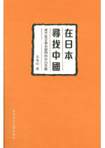 在日本尋找中國