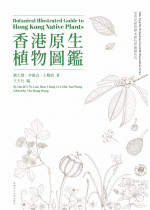 Botanical Illustrated Guide to Hong Kong Native Plants 香港原生植物圖鑑（Bilingual Edition 中英雙語）