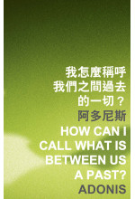 How Can I Call What Is between Us a Past? 我怎麼稱呼我們之間過去的一切？