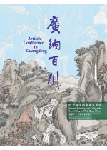 廣納百川 Artistic Confluence in Guangdong (Out of Stock) 