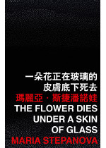 The Flower Dies under a Skin of Glass