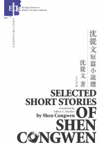 Selected Short Stories of Shen Congwen 沈從文短篇小說選